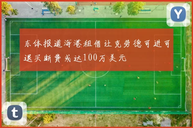 东体报道海港租借让克劳德可进可退买断费或达100万美元