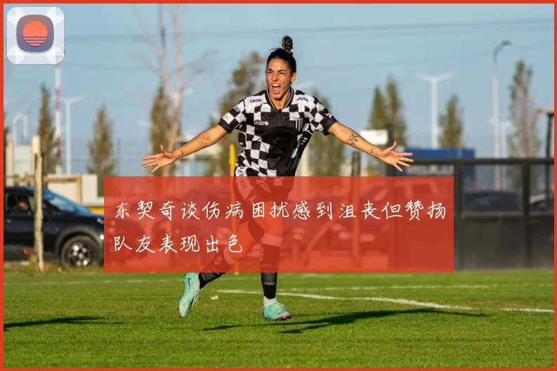 东契奇谈伤病困扰感到沮丧但赞扬队友表现出色