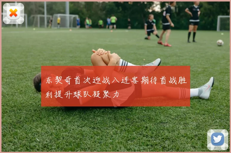 东契奇首次迎战八连客期待首战胜利提升球队凝聚力