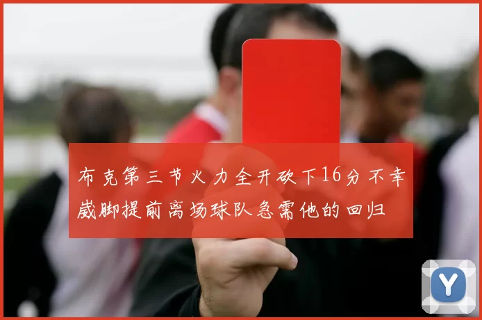 布克第三节火力全开砍下16分不幸崴脚提前离场球队急需他的回归