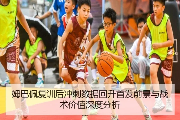姆巴佩复训后冲刺数据回升首发前景与战术价值深度分析（XCSPORTS）